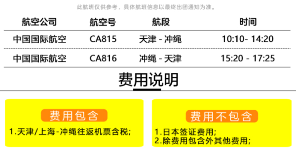 12月天津直飞日本冲绳4-5天机票