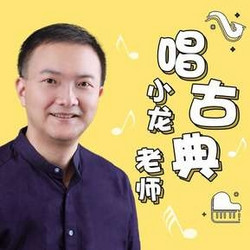  中央音乐学院小龙老师亲子音乐课