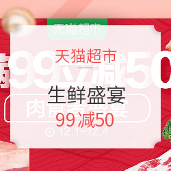 天猫生鲜 肉食者盛宴