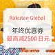 海淘活动：Rakuten Global Market 年终优惠券