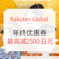 Rakuten Global Market 年终优惠券