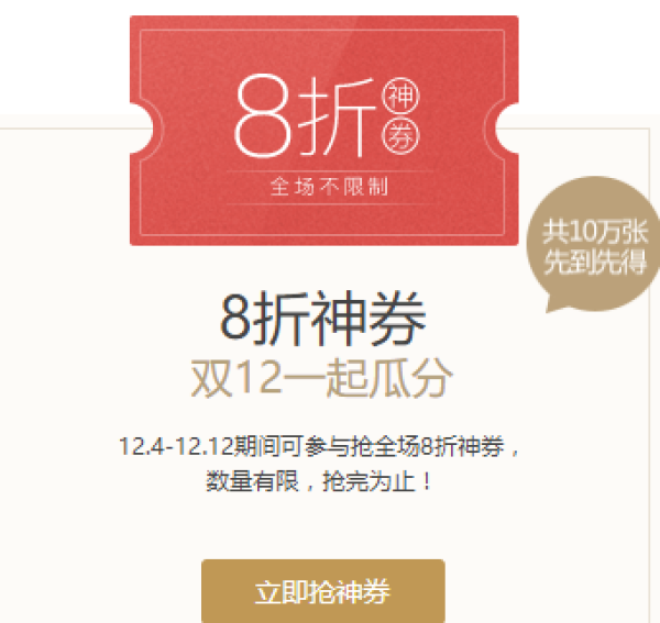 网易严选1212年度盛典12元无门槛10020元8折优惠券