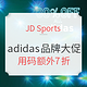 海淘活动：JD Sports adidas品牌大促