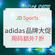  海淘活动：JD Sports adidas品牌大促　