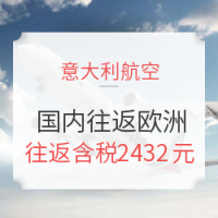 航司大促：意大利航空 全国多地往返欧洲多地