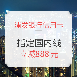 浦发信用卡购买指定旅游产品