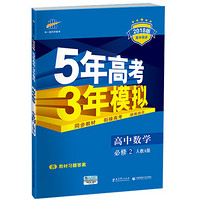 《五年高考三年模拟人教版》 送4本参考资料