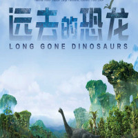 远去的恐龙-国家体育馆恐龙展   北京站