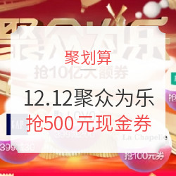 聚划算 聚众为乐 12.12主会场