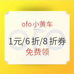 ofo小黄车1元券/6折券/8折券