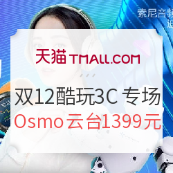 天猫双12 酷玩3C专场