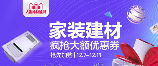 天猫 家居家装 疯抢优惠券