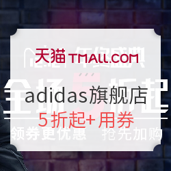 天猫 adidas官方旗舰店 双12好价单品汇总