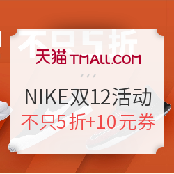 天猫 NIKE/Jordan官方旗舰店 双12不只5折