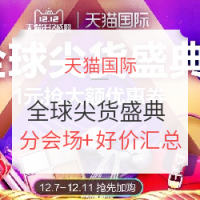 促销活动:天猫国际 全球尖货盛典 双12主会场