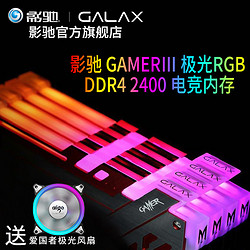 影驰 GAMER RGB DDR4 2400 8G单条 内存条