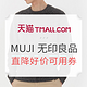 促销活动：天猫 MUJI 无印良品官方旗舰店 年终盛典