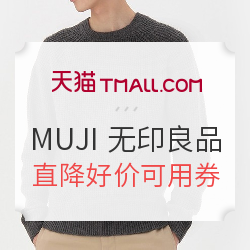 天猫 MUJI 无印良品官方旗舰店 年终盛典