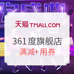 天猫 361度官方旗舰店 双12好价单品汇总