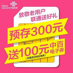 中国联通 充值100送100元电子卷