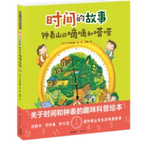 《暖房子国际精选绘本·时间的故事:钟表山的嘀嘀和嗒嗒》（赠星球1301绘本）