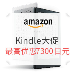 日亚剁手星期一，Kindle最高降价7300日元