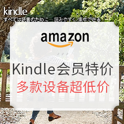 日本亚马逊 多款Kindle设备超低价