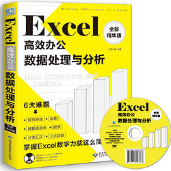 《Excel高效办公数据处理与分析》