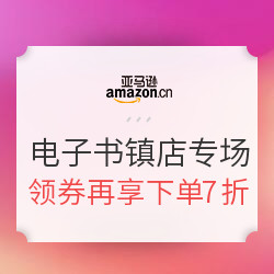 亚马逊中国 Kindle电子书 镇店之宝专场