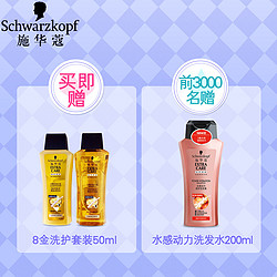 Schwarzkopf 施华蔻 8金纯盈精油 无硅油洗护套装*2