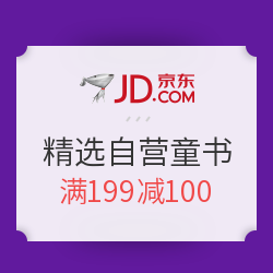 京东 精选自营童书