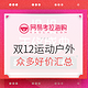 促销活动：网易考拉海购 双12年终盛典 运动户外专场