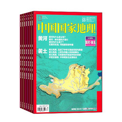 《中国国家地理》全年12期