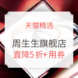 天猫 周生生官方旗舰店