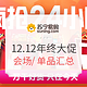 12日0点、促销活动：苏宁易购 12.12 疯抢24小时