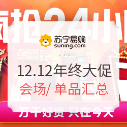 苏宁易购 12.12 疯抢24小时