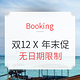  酒店大促：Booking双12 X 年末促　