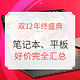 促销活动：双12 笔记本、平板、台式机好价汇总