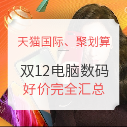 天猫国际官方直营、聚划算 双12电脑数码