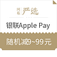  网易严选 X 银联Apple Pay　