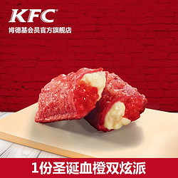 KFC 肯德基 圣诞血橙双炫派 单次电子兑换券