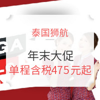 双12大促:泰国狮航 全国多地-泰国曼谷/清迈/普吉/清莱