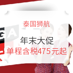 泰国狮航 全国多地-泰国曼谷/清迈/普吉/清莱