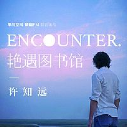 《许知远：艳遇图书馆》音频节目