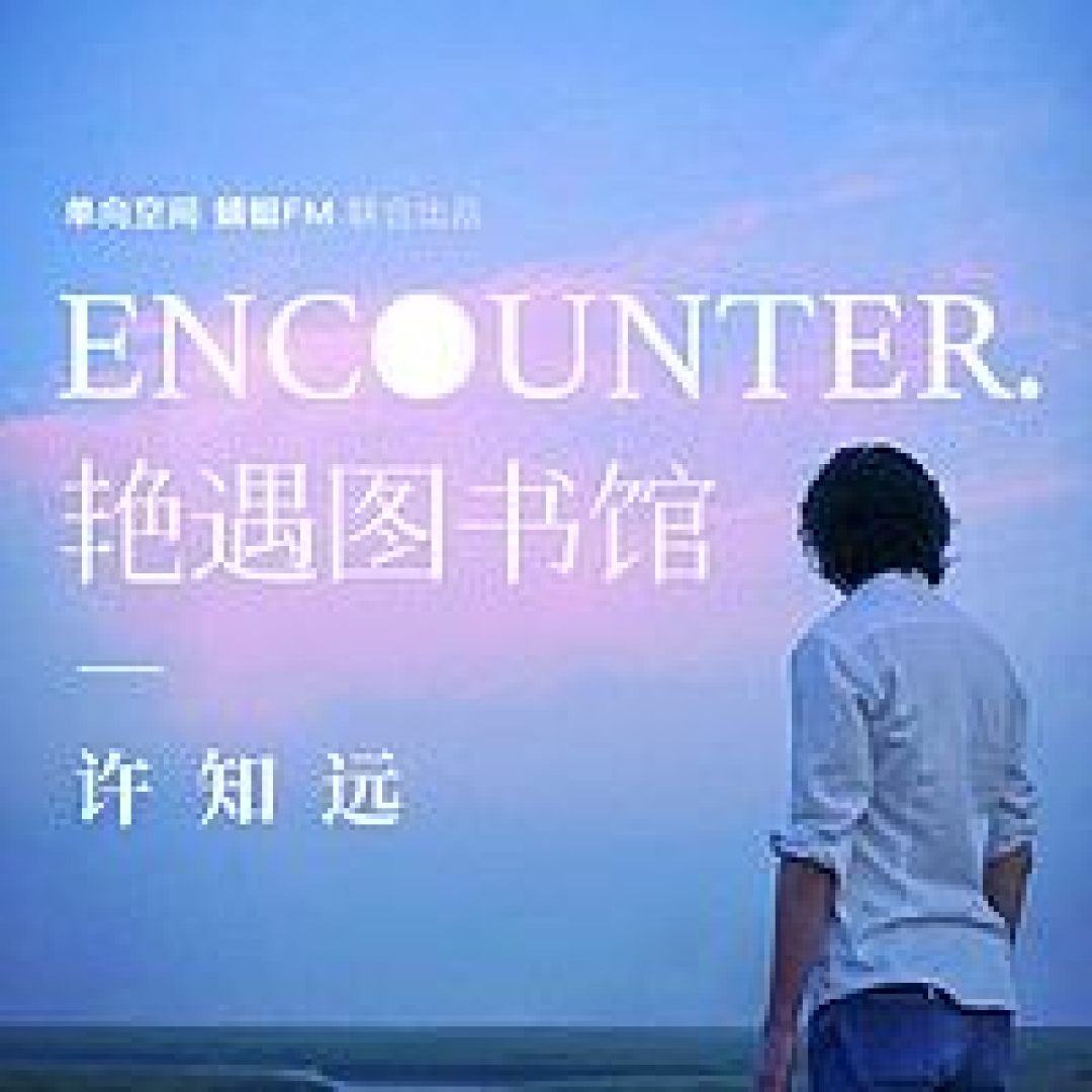 许知远最新音频节目:《艳遇图书馆》独家上线 蜻蜓FM