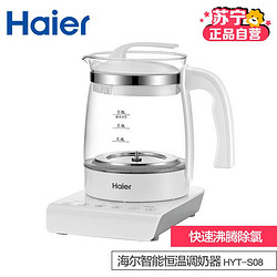  海尔（Haier）智能恒温调奶器 婴儿冲奶器 玻璃养生壶 开水煲 恒温水壶 HYT-S08