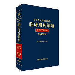 中华人民共和国药典临床用药须知 中药成方制剂卷 2015版