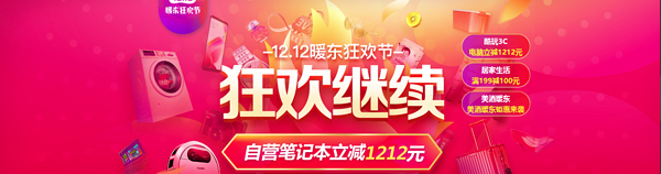 京东 12.12暖冬狂欢节年底钜惠