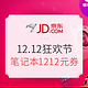  必看活动：京东 12.12暖冬狂欢节年底钜惠　