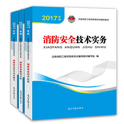 消防安全技术实务+案例分析综合能力全国二级消防师考试用书可搭真题试卷习题